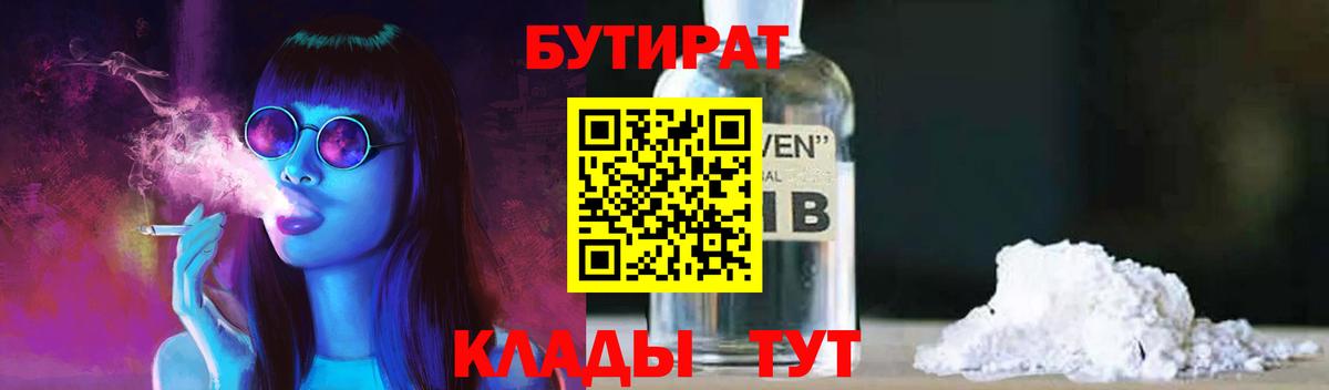 Бутират 1.4BDO  Вход с VPN  Александров 