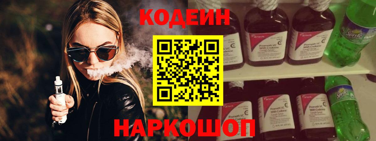 Кодеин Purple Drank Александров