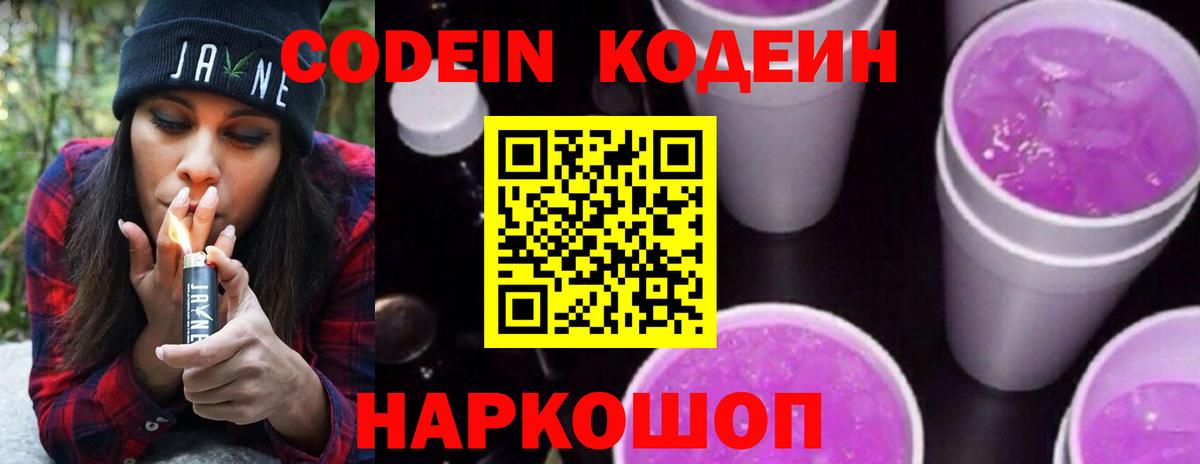 Кодеиновый сироп Lean Purple Drank Александров